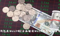 小狐錢(qián)包是Web3嗎？全面解