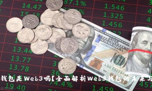 小狐錢包是Web3嗎？全面解析Web3錢包的未來與潛力