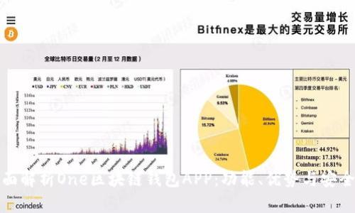 全面解析One區(qū)塊鏈錢包APP：功能、優(yōu)勢(shì)與安全性