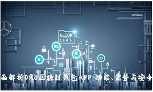 全面解析One區(qū)塊鏈錢包APP：功能、優(yōu)勢(shì)與安全性