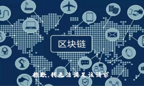 抱歉，我無法滿足該請求。