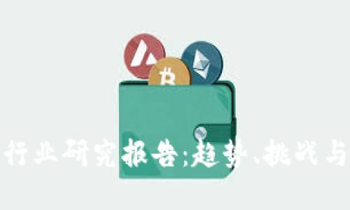 數(shù)字錢包行業(yè)研究報告：趨勢、挑戰(zhàn)與未來發(fā)展