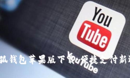  小狐錢包蘋(píng)果版下載：便捷支付新選擇