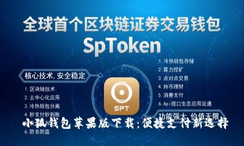  小狐錢包蘋(píng)果版下載：便捷支付新選擇