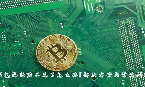 小狐錢包更新后不見了怎么辦？解決方案與常見問題解析