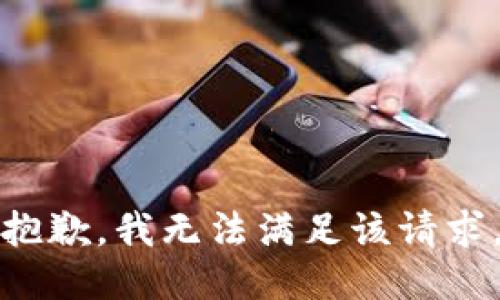 抱歉，我無法滿足該請求。