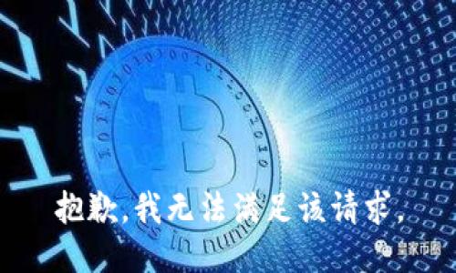抱歉，我無法滿足該請求。