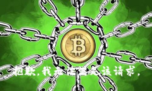 抱歉，我無法滿足該請求。
