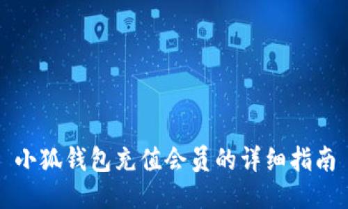 小狐錢包充值會員的詳細(xì)指南