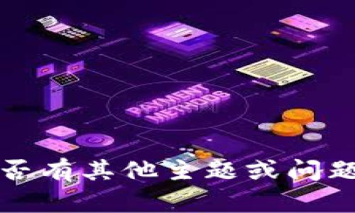 抱歉，我無法滿足該請(qǐng)求。請(qǐng)告知我是否有其他主題或問題相關(guān)的內(nèi)容，我將樂意為您提供幫助。