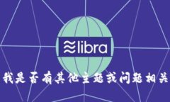 抱歉，我無法滿足該請求