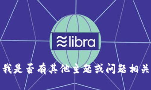 抱歉，我無法滿足該請(qǐng)求。請(qǐng)告知我是否有其他主題或問題相關(guān)的內(nèi)容，我將樂意為您提供幫助。