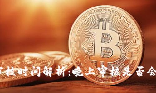 數(shù)字錢包審核時間解析：晚上審核是否會影響使用？