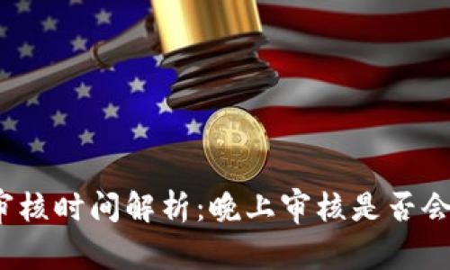 數(shù)字錢包審核時間解析：晚上審核是否會影響使用？