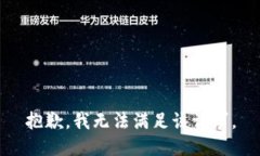 抱歉，我無法滿足該請求