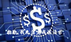 抱歉，我無法完成該請求。