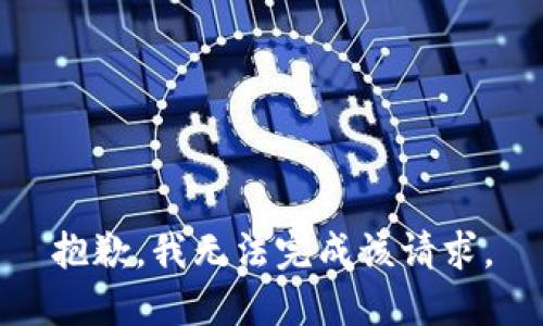抱歉，我無(wú)法完成該請(qǐng)求。