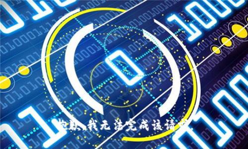 抱歉，我無(wú)法完成該請(qǐng)求。