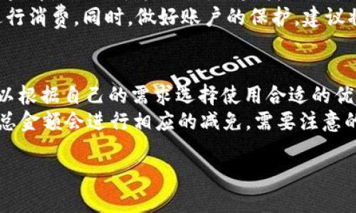   紅米小狐錢包找回指南 / 
 guanjianci 紅米, 小狐錢包, 找回 /guanjianci 

在現(xiàn)代智能手機(jī)的使用中，錢包類應(yīng)用的日益普及使得我們?cè)絹?lái)越依賴于數(shù)字化的付款方式。紅米小狐錢包作為小米生態(tài)系統(tǒng)中的一部分，提供了便捷的支付服務(wù)、理財(cái)產(chǎn)品及優(yōu)惠券等功能。如果你在使用過(guò)程中不小心丟失了紅米小狐錢包，或者想要尋找相關(guān)的幫助和支持，以下內(nèi)容將為你提供詳細(xì)的解決方案。

1. 紅米小狐錢包的功能簡(jiǎn)介
紅米小狐錢包是由小米公司推向市場(chǎng)的一款智能錢包應(yīng)用，這款應(yīng)用不僅可以用于數(shù)字支付，還集成了多種理財(cái)產(chǎn)品，使用戶能更加方便地管理自己的財(cái)務(wù)。用戶可以通過(guò)應(yīng)用進(jìn)行線上購(gòu)物、轉(zhuǎn)賬和付款等操作。此外，小狐錢包還推出了多項(xiàng)優(yōu)惠活動(dòng)，以吸引用戶的使用。
除了上述功能，小狐錢包還具備高安全性，用戶在進(jìn)行操作時(shí)，錢包會(huì)自動(dòng)加密確保信息安全。此外，對(duì)于習(xí)慣使用小米產(chǎn)品的用戶，小狐錢包的界面設(shè)計(jì)和操作模式與其他小米產(chǎn)品相輔相成，使得用戶在使用時(shí)感到更加舒適和便捷。

2. 紅米小狐錢包忘記密碼，該如何找回？
如果你忘記了紅米小狐錢包的密碼，不用過(guò)于擔(dān)心，小米系統(tǒng)提供了找回密碼的功能。首先，打開(kāi)小狐錢包的登錄界面，選擇“忘記密碼？”選項(xiàng)。系統(tǒng)會(huì)要求輸入與你的賬戶關(guān)聯(lián)的手機(jī)號(hào)碼或者電子郵件地址。完成這些步驟后，系統(tǒng)會(huì)發(fā)送一條驗(yàn)證短信或郵件到你的注冊(cè)賬戶，使用其中的鏈接或驗(yàn)證碼即可重設(shè)你的密碼。
在找回密碼后，為了增強(qiáng)賬戶的安全性，建議你定期更換密碼，并啟用兩步驗(yàn)證功能。這樣，即使在網(wǎng)絡(luò)環(huán)境不安全的情況下，也能在一定程度上保護(hù)你的賬戶安全。同時(shí)，避免使用過(guò)于簡(jiǎn)單的密碼，建議包含字母、數(shù)字及特殊字符的組合，以提高密碼的復(fù)雜度和安全性。

3. 紅米小狐錢包丟失了，如何找回？
如果你不幸丟失了能登錄紅米小狐錢包的手機(jī)，可以通過(guò)以下步驟嘗試找回。
首先，如果你的手機(jī)有開(kāi)啟“查找我的設(shè)備”功能，可以通過(guò)該功能定位手機(jī)所在位置。登錄小米的官方查找頁(yè)面，輸入你的賬戶信息后，便可以查看最近的手機(jī)位置。如果找到了手機(jī)，請(qǐng)立即去取回。
如果找不回手機(jī)，你可以聯(lián)系小米客服，進(jìn)行賬戶保護(hù)。首先，建議你立即掛失你的銀行卡和關(guān)聯(lián)的信用卡，防止不法分子利用你的支付信息進(jìn)行消費(fèi)。同時(shí)，做好賬戶的保護(hù)，建議將賬戶的支付功能暫時(shí)關(guān)閉，也可以考慮更改關(guān)聯(lián)的郵箱和手機(jī)號(hào)碼，增強(qiáng)賬戶安全。

4. 紅米小狐錢包如何使用優(yōu)惠券？
使用紅米小狐錢包的優(yōu)惠券非常簡(jiǎn)單。首先，你需要在小狐錢包內(nèi)找到“優(yōu)惠券”選項(xiàng)，進(jìn)入后會(huì)顯示所有的可用優(yōu)惠券以及其適用范圍。你可以根據(jù)自己的需求選擇使用合適的優(yōu)惠券。
在付款時(shí)，選擇合適的商品后，進(jìn)入結(jié)算頁(yè)面，會(huì)有“使用優(yōu)惠券”或“應(yīng)用優(yōu)惠”的選項(xiàng)。在這里，系統(tǒng)會(huì)自動(dòng)提示你可用的優(yōu)惠券，確認(rèn)使用后，總金額會(huì)進(jìn)行相應(yīng)的減免。需要注意的是，每個(gè)優(yōu)惠券都有使用期限和適用條件，確保在有效期內(nèi)使用并滿足相關(guān)條件才能成功享受優(yōu)惠。

以上是關(guān)于紅米小狐錢包的問(wèn)題解答及詳細(xì)介紹，希望能幫助到你。如果你有其他問(wèn)題或者需要更多的幫助，歡迎隨時(shí)進(jìn)行咨詢。