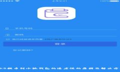 OKB提幣到小狐錢包的速度慢的原因及解決方案