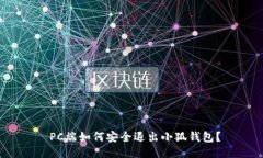  PC端如何安全退出小狐錢包？