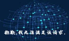 抱歉，我無(wú)法滿足該請(qǐng)求。