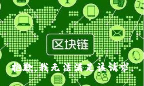 抱歉，我無法滿足該請求。