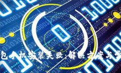 小狐錢包手機(jī)安裝失敗：解決方案與常見問題