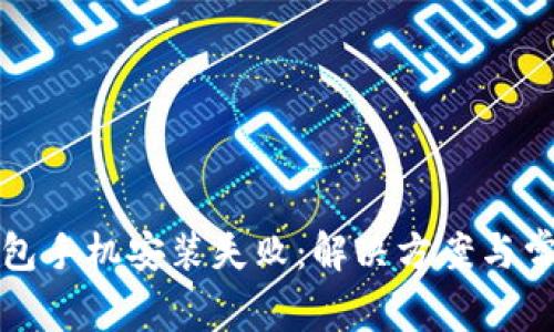 小狐錢包手機安裝失敗：解決方案與常見問題