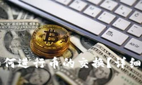 小狐錢包如何進(jìn)行幣的交換？詳細(xì)步驟與指南