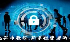  小狐錢包買幣教程：新手投資者的全面指南