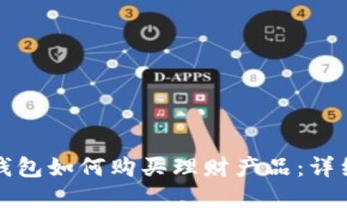 數(shù)字錢包如何購買理財產(chǎn)品：詳細指南