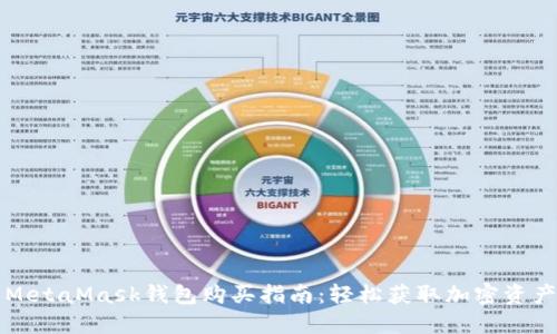 MetaMask錢包購(gòu)買指南：輕松獲取加密資產(chǎn)