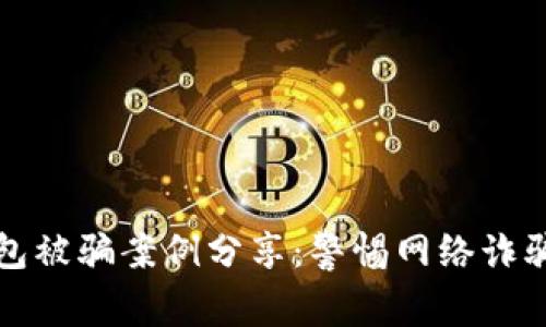小狐錢包被騙案例分享：警惕網絡詐騙的隱患
