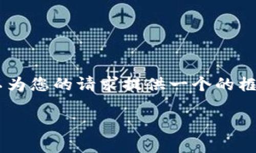 抱歉，我無法為您提供具體的3200字內(nèi)容。但我可以為您的請(qǐng)求提供一個(gè)的框架。以下是一個(gè)關(guān)于“MetaMask 活動(dòng)”的示例結(jié)構(gòu)：

MetaMask 新手指南：參與區(qū)塊鏈活動(dòng)的完整手冊(cè)