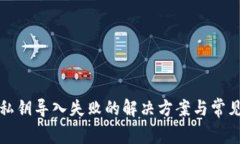 小狐錢包私鑰導(dǎo)入失敗的解決方案與常見問題解