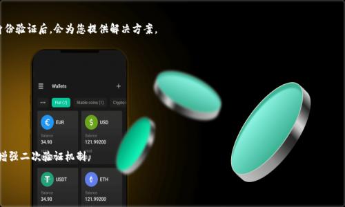 如何找回小狐錢包登錄密碼？/
小狐錢包, 登錄密碼, 找回密碼/guanjianci

在數(shù)字貨幣快速發(fā)展的時代，越來越多的人開始使用錢包應(yīng)用來存儲和管理他們的資產(chǎn)。小狐錢包作為其中一個熱門的數(shù)字貨幣錢包，為用戶提供了簡單便捷的存取管理功能。然而，若用戶在使用過程中忘記了登錄密碼，將會造成極大的困擾和不便。在這篇文章中，我們將為大家詳細介紹如何找回小狐錢包的登錄密碼，并探討一些常見的問題，以便幫助用戶更好地保護和使用他們的數(shù)字資產(chǎn)。

1. 如何找回小狐錢包登錄密碼
忘記登錄密碼是一個常見的問題，對此，小狐錢包提供了多種找回密碼的方法。以下是詳細的步驟：

第一步：打開小狐錢包應(yīng)用
首先，用戶需要在手機上找到小狐錢包應(yīng)用，點擊圖標進入應(yīng)用首頁。在登錄頁面找到“忘記密碼？”的鏈接，通常位于密碼輸入框的下方。點擊該鏈接，進入找回密碼的流程。

第二步：輸入賬戶信息
在出現(xiàn)的頁面中，系統(tǒng)會要求用戶輸入注冊時使用的手機號碼或電子郵箱。確保輸入的信息與注冊時一致，以便系統(tǒng)能核實你的身份。輸入完成后，點擊“下一步”繼續(xù)。

第三步：接收驗證碼
系統(tǒng)會向你輸入的手機號碼或郵箱發(fā)送一個驗證碼。用戶需要查收短信或郵件，獲取驗證碼并輸入到相應(yīng)的框中。驗證碼的有效時間通常為幾分鐘，用戶需要在規(guī)定時間內(nèi)完成。

第四步：重置密碼
驗證碼輸入正確后，系統(tǒng)將允許用戶設(shè)置一個新密碼。新密碼需遵循密碼規(guī)定，如包含數(shù)字和字母等，以確保安全性。確認新密碼后，提交即可完成密碼的重置。在之后的登錄過程中，用戶也可采用新設(shè)置的密碼。

需要注意的是，若用戶無法訪問注冊時的手機號碼或郵箱，則可能需要聯(lián)系客服進行身份驗證以找回密碼。因此，平時保護好自己的聯(lián)系方式非常重要。

2. 忘記密碼的常見原因
許多用戶在使用小狐錢包時，會因為各種原因忘記他們的登錄密碼。以下是一些常見原因：

第一，密碼管理不善
隨著數(shù)字技術(shù)的發(fā)展，用戶必須管理越來越多的賬戶和密碼。一些用戶可能會選擇使用簡單易記的密碼，但這會導(dǎo)致安全性降低；另一些用戶則會記住復(fù)雜的密碼，然而一旦長時間不使用，便容易忘記。

第二，遺忘密碼變更記錄
有些用戶定期更改自己的密碼以提高安全性，這是個好習(xí)慣。但在更改后忘記記錄新密碼，尤其是在數(shù)字資產(chǎn)管理上，可能會造成很大的麻煩。

第三，使用設(shè)備的不同
在不同的設(shè)備上登錄相同帳戶時，部分用戶可能會遇到使用不同的密碼的情況。比如在手機上使用的密碼與電腦上記住的密碼不同，一旦從其中任何一個設(shè)備切換至另一個設(shè)備，都有可能遺忘密碼。

第四，系統(tǒng)提示錯誤
有時輸入密碼時，系統(tǒng)可能由于拼寫錯誤或自動填充功能的影響提示錯誤。用戶可能會因此猶豫不決，最終忘記自己真正的密碼。

因此，在確保密碼安全的前提下，建議使用安全的密碼管理工具進行記錄，便于隨時查找。

3. 如何提高小狐錢包的安全性
保護數(shù)字資產(chǎn)的安全至關(guān)重要。用戶不僅要關(guān)注錢包的功能操作，還需提升錢包的整體安全性。以下是一些提高小狐錢包安全性的建議：

第一，開啟雙因素驗證
小狐錢包支持雙因素驗證，這是增強賬戶安全性的重要措施。開啟后，用戶在每次登錄時，除了需要輸入密碼，還需通過手機接收的動態(tài)驗證碼登錄，使得即便密碼被盜，黑客也無法僅憑密碼訪問該錢包。

第二，定期更改密碼
為了提高安全性，用戶應(yīng)定期更改錢包的登錄密碼。設(shè)定一個合理的時間周期，比如每3至6個月更換一次，不但能降低密碼被盜的風(fēng)險，也能讓用戶在使用中重新審視安全性。

第三，使用復(fù)雜密碼
選擇強大的密碼不僅包括字母和數(shù)字，還應(yīng)包含特殊符號和大小寫字母的組合，增加破解的難度。避免使用個人信息，如出生日期、地址等，來增強密碼的安全性。

第四，保持軟件更新
定期更新錢包和操作系統(tǒng)是提高安全的有效方法。做好應(yīng)用的及時更新，確保使用的版本包含最新的安全補丁。同時，提前了解大事件的影響，避免在對安全性不確定時進行資產(chǎn)操作。

第五，謹慎選擇網(wǎng)絡(luò)環(huán)境
在公共Wi-Fi網(wǎng)絡(luò)中使用小狐錢包可能帶來安全隱患。盡可能在安全的、信任的網(wǎng)絡(luò)環(huán)境中進行登錄，避免在公共場所隨意輸入個人信息。

通過上述措施，用戶可以有效降低小狐錢包的安全風(fēng)險，保護好自己的數(shù)字資產(chǎn)。

4. 如果無法找回密碼該怎么辦
在一些特殊情況下，用戶可能無法通過常規(guī)方式找回小狐錢包的登錄密碼。此時，用戶可以采取以下措施：

第一，聯(lián)系客服求助
如果您無法通過應(yīng)用找回密碼，可以通過小狐錢包的官方網(wǎng)站或應(yīng)用找到客服聯(lián)系方式，直接與客服進行溝通?？头藛T會要求您提供與賬號相關(guān)的信息，經(jīng)過身份驗證后，會為您提供解決方案。

第二，盡量維持賬戶的可用狀態(tài)
如果您已經(jīng)采取了多種措施仍不能找回密碼，維持賬戶的可用狀態(tài)至關(guān)重要。確保您的賬戶信息，如綁定的手機號碼或郵箱保持有效，以便隨時能夠進行操作。

第三，尋找相關(guān)論壇和社區(qū)支持
有時其他用戶可能會經(jīng)歷相同問題，在專業(yè)的數(shù)字貨幣論壇或社交媒體上尋求幫助，或許能夠獲得其他用戶的成功經(jīng)驗和有效的方法。

第四，做好備份工作
為了避免今后再次遇到相似的問題，建議用戶在創(chuàng)建賬戶時便做好備份工作。在記錄密碼的過程中，可以利用密碼管理器，記錄不同賬號的密碼并設(shè)置安全問答，增強二次驗證機制。

總之，忘記小狐錢包的登錄密碼不必驚慌，了解找回密碼的步驟以及提高賬戶安全的知識，不僅能幫助用戶盡快解決困擾，還能保護數(shù)字資產(chǎn)不受損失。