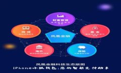 iPhone小狐錢包：您的智能支付助手