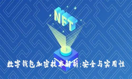 數字錢包加密技術解析：安全與實用性
