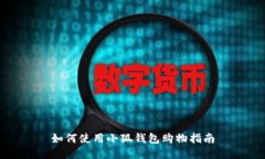 如何使用小狐錢包購(gòu)物指南
