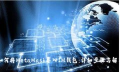 如何將MetaMask導入IM錢包：詳細步驟與解答