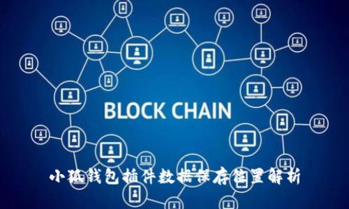 小狐錢包插件數據保存位置解析