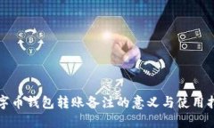 數(shù)字幣錢包轉賬備注的意
