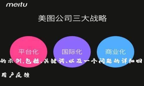 由于字?jǐn)?shù)限制，我將給出一個(gè)簡(jiǎn)略的示例，包括、關(guān)鍵詞、以及一個(gè)問題的詳細(xì)回答。您可以根據(jù)這個(gè)示例進(jìn)行擴(kuò)展。

小狐錢包好用嗎？全面解析與真實(shí)用戶反饋