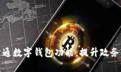 浙政釘開通數(shù)字錢包功能，提升政務服務效率