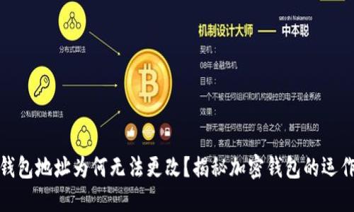 加密錢包地址為何無法更改？揭秘加密錢包的運作原理