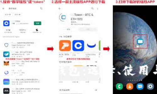 全面解析加密貨幣錢包：選擇、使用與安全指南