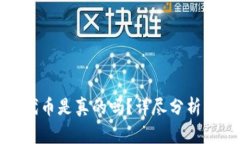 小狐錢包兌換代幣是真的嗎？詳盡分析與常見問