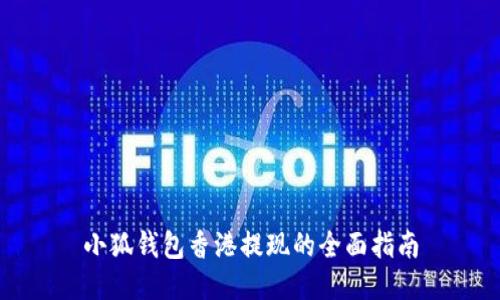 小狐錢(qián)包香港提現(xiàn)的全面指南
