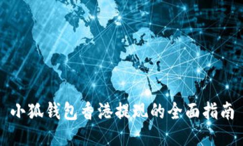 小狐錢(qián)包香港提現(xiàn)的全面指南